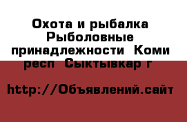 Охота и рыбалка Рыболовные принадлежности. Коми респ.,Сыктывкар г.